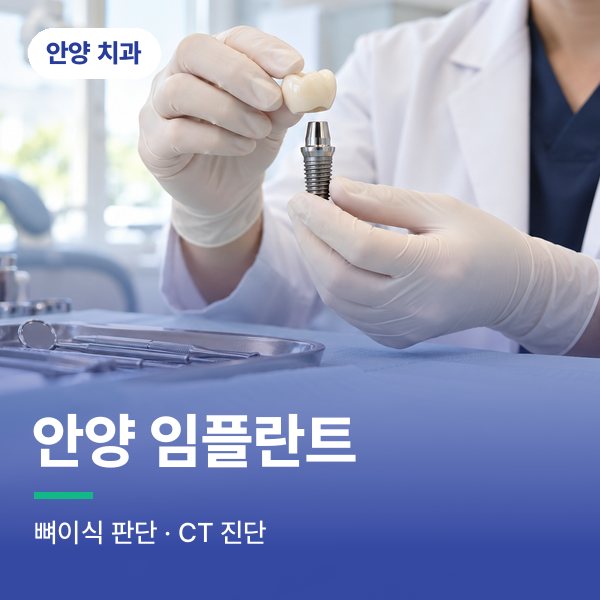 안양 임플란트