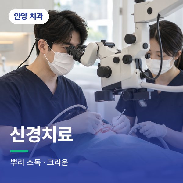 신경치료