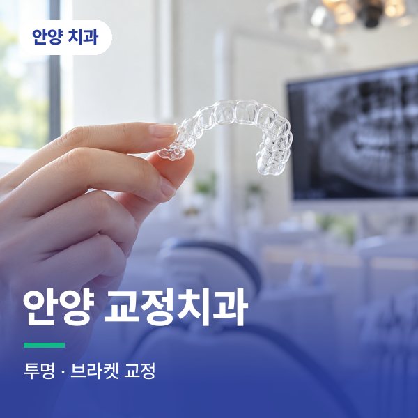 안양 교정치과