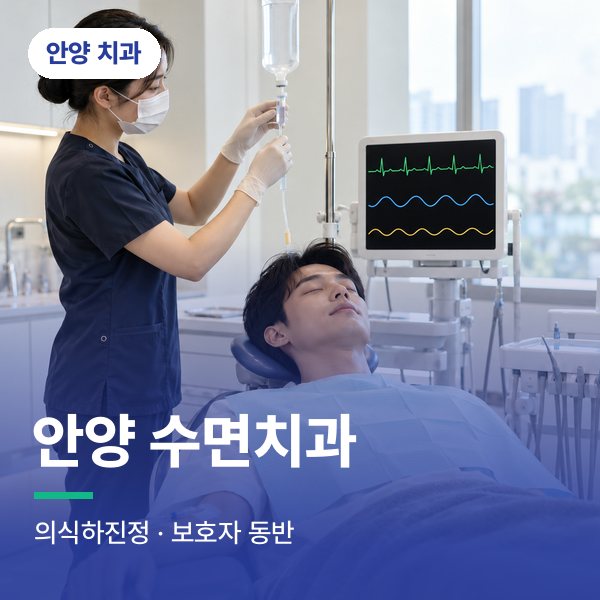 안양 수면치과